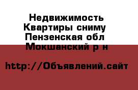 Недвижимость Квартиры сниму. Пензенская обл.,Мокшанский р-н